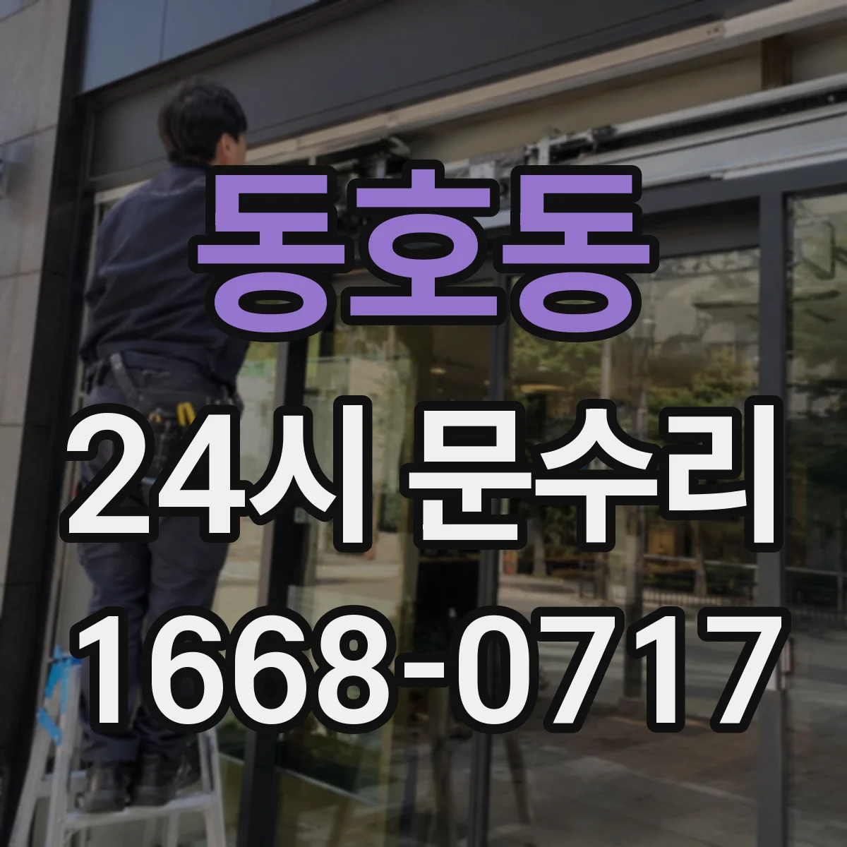 동호동 24시 문수리