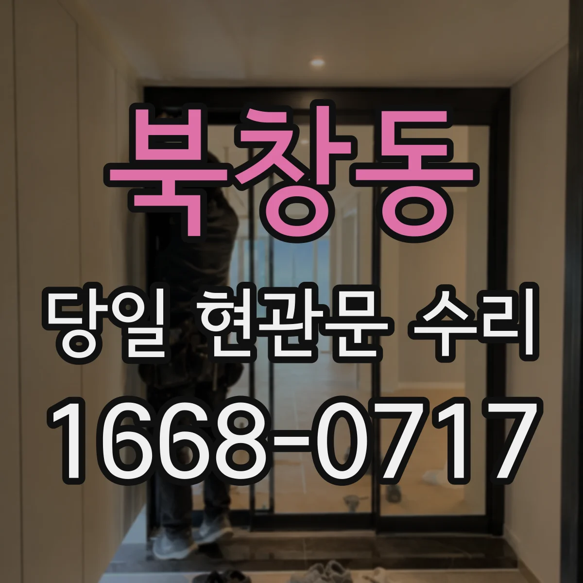 북창동 당일 현관문 수리