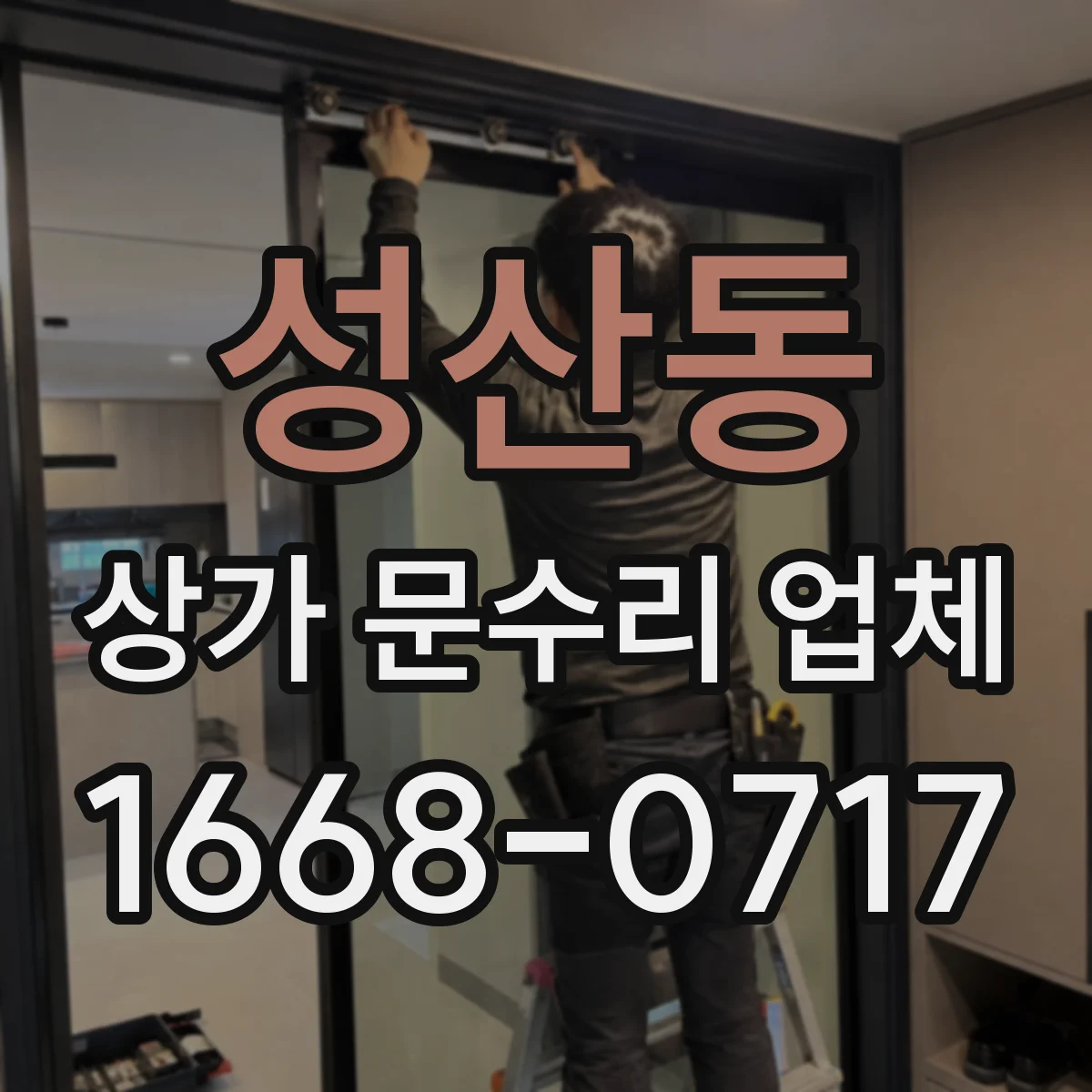 성산동 상가 문수리 업체