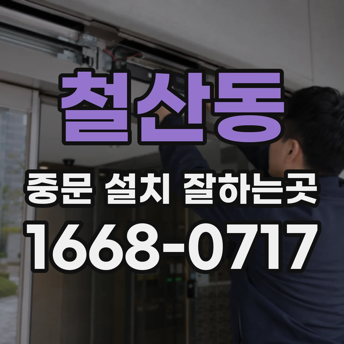 철산동 중문 설치 잘하는곳