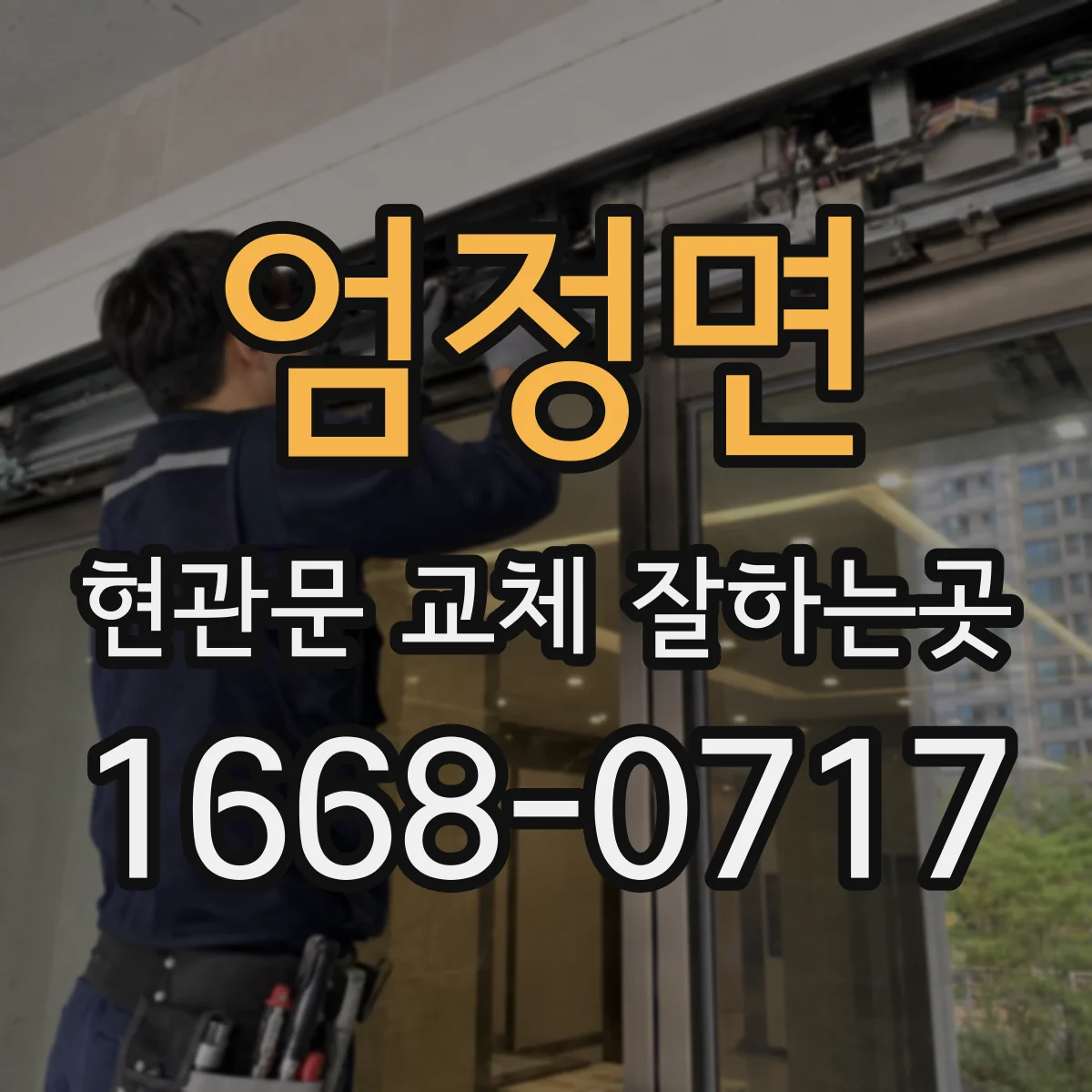 엄정면 현관문 교체 잘하는곳