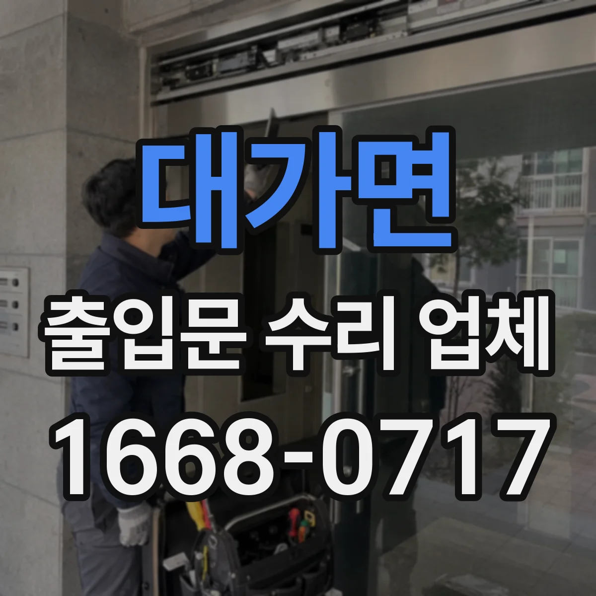 대가면 출입문 수리 업체
