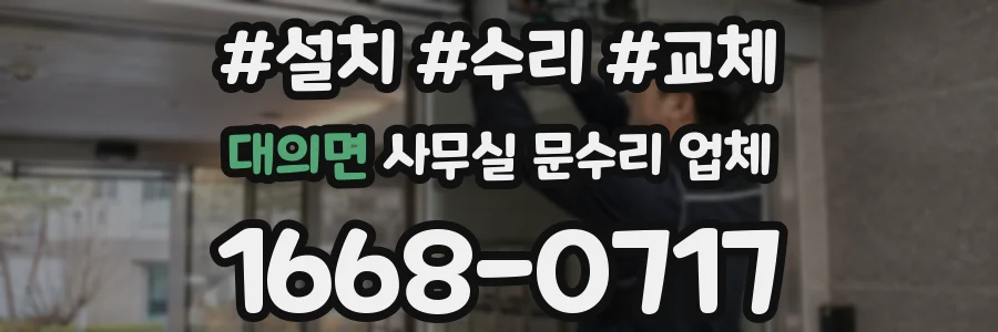 대의면 사무실 문수리 업체