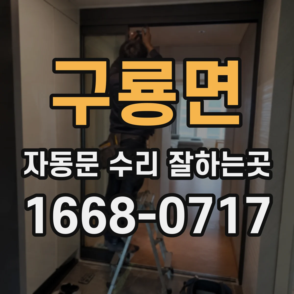 구룡면 자동문 수리 잘하는곳