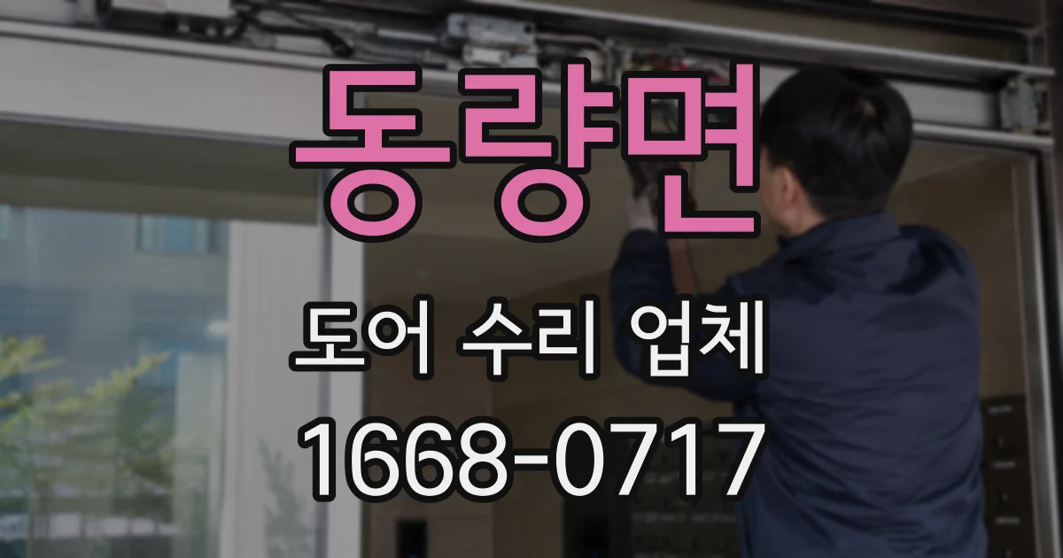 동량면 도어 수리 업체
