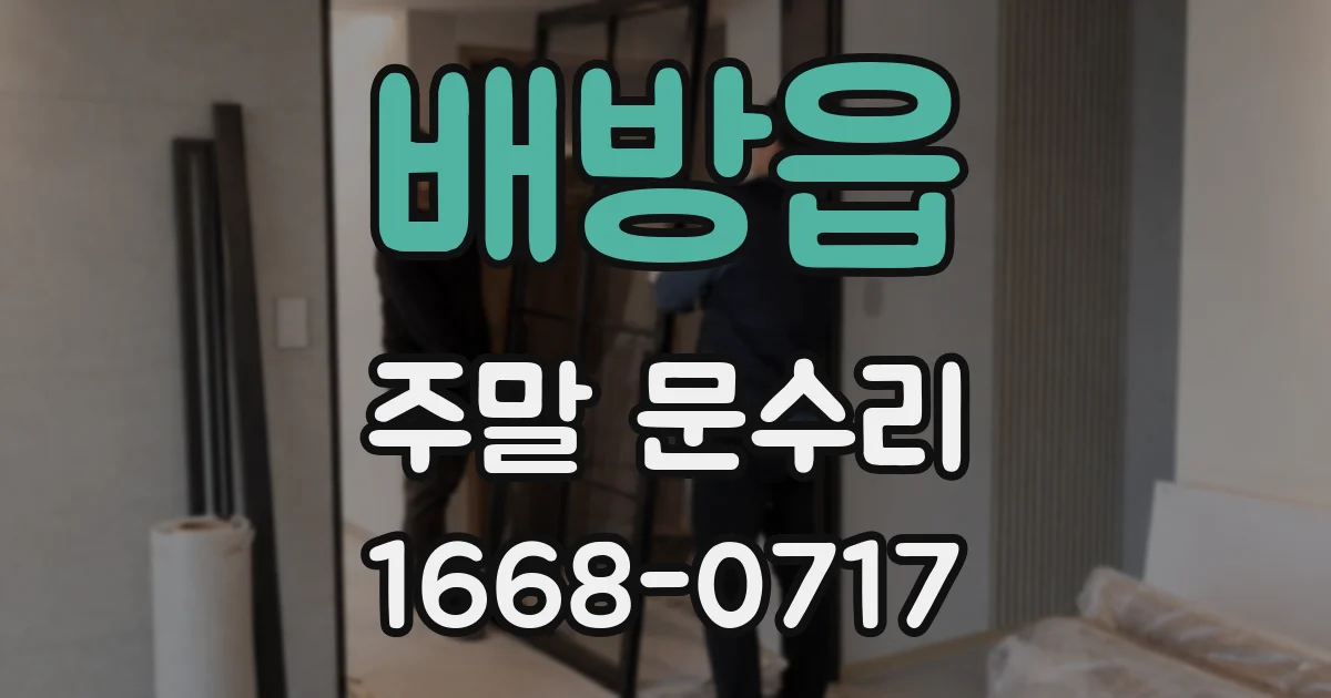 배방읍 주말 문수리