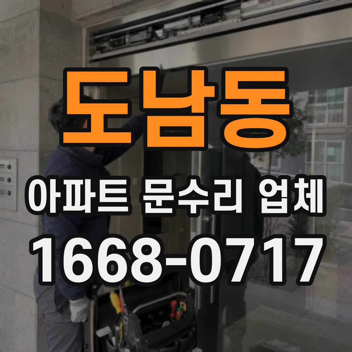 도남동 아파트 문수리 업체