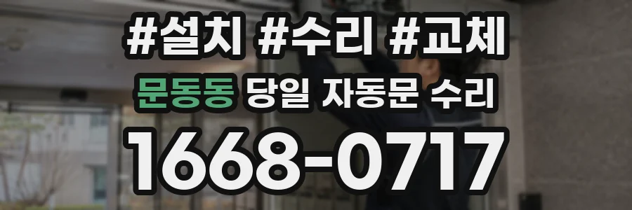문동동 당일 자동문 수리