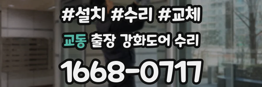 교동 출장 강화도어 수리
