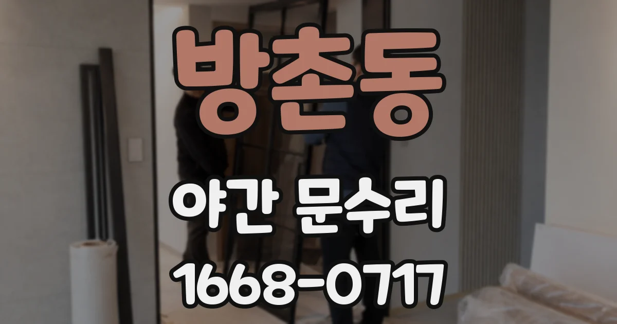 방촌동 야간 문수리