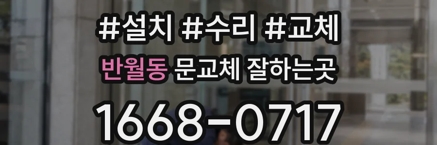 반월동 문교체 잘하는곳