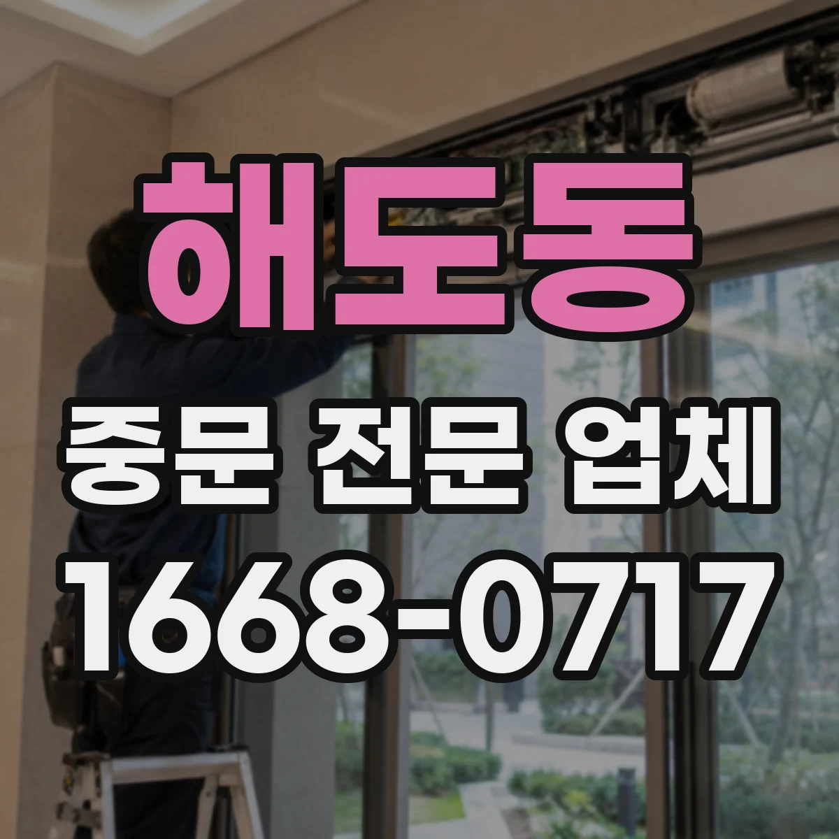 해도동 중문 전문 업체
