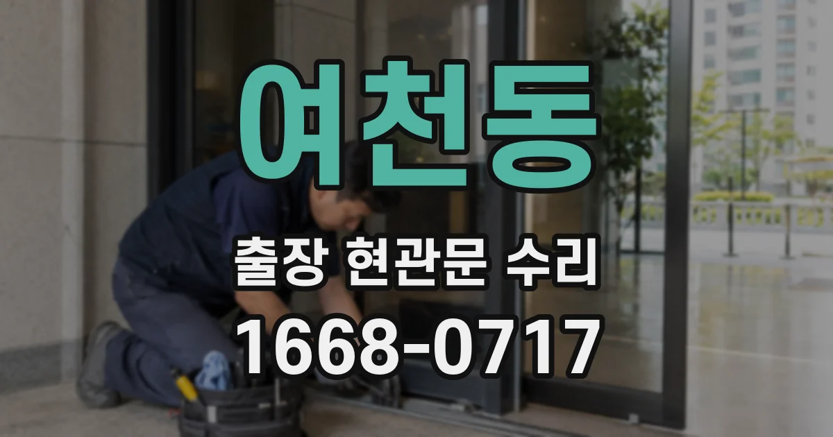 여천동 출장 현관문 수리