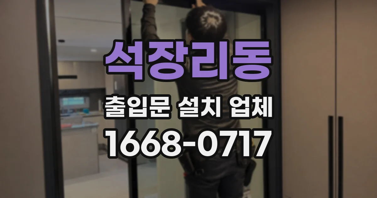 석장리동 출입문 설치 업체