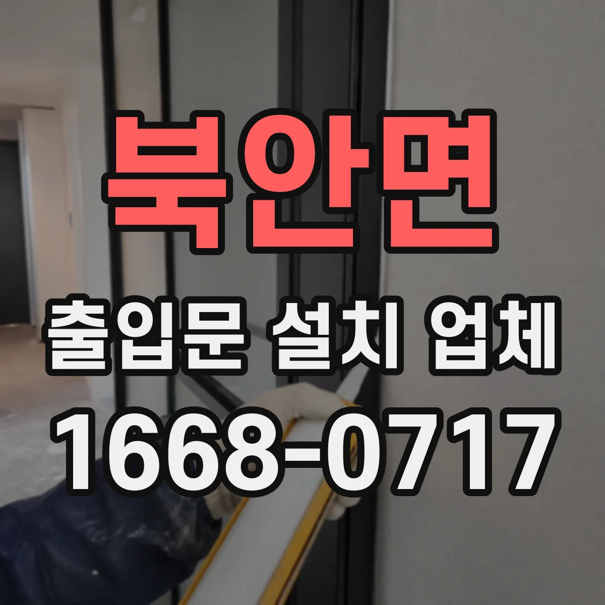 북안면 출입문 설치 업체