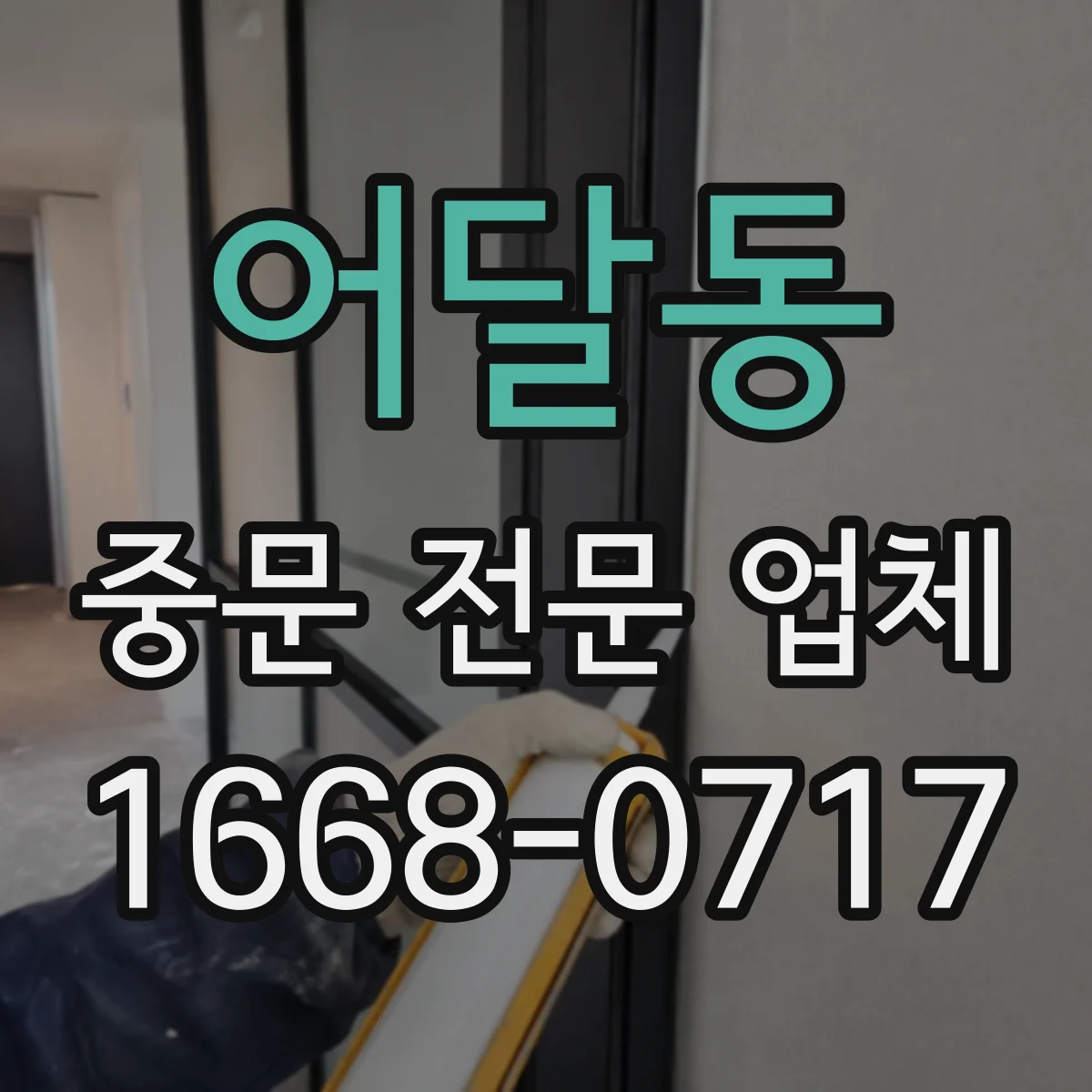 어달동 중문 전문 업체
