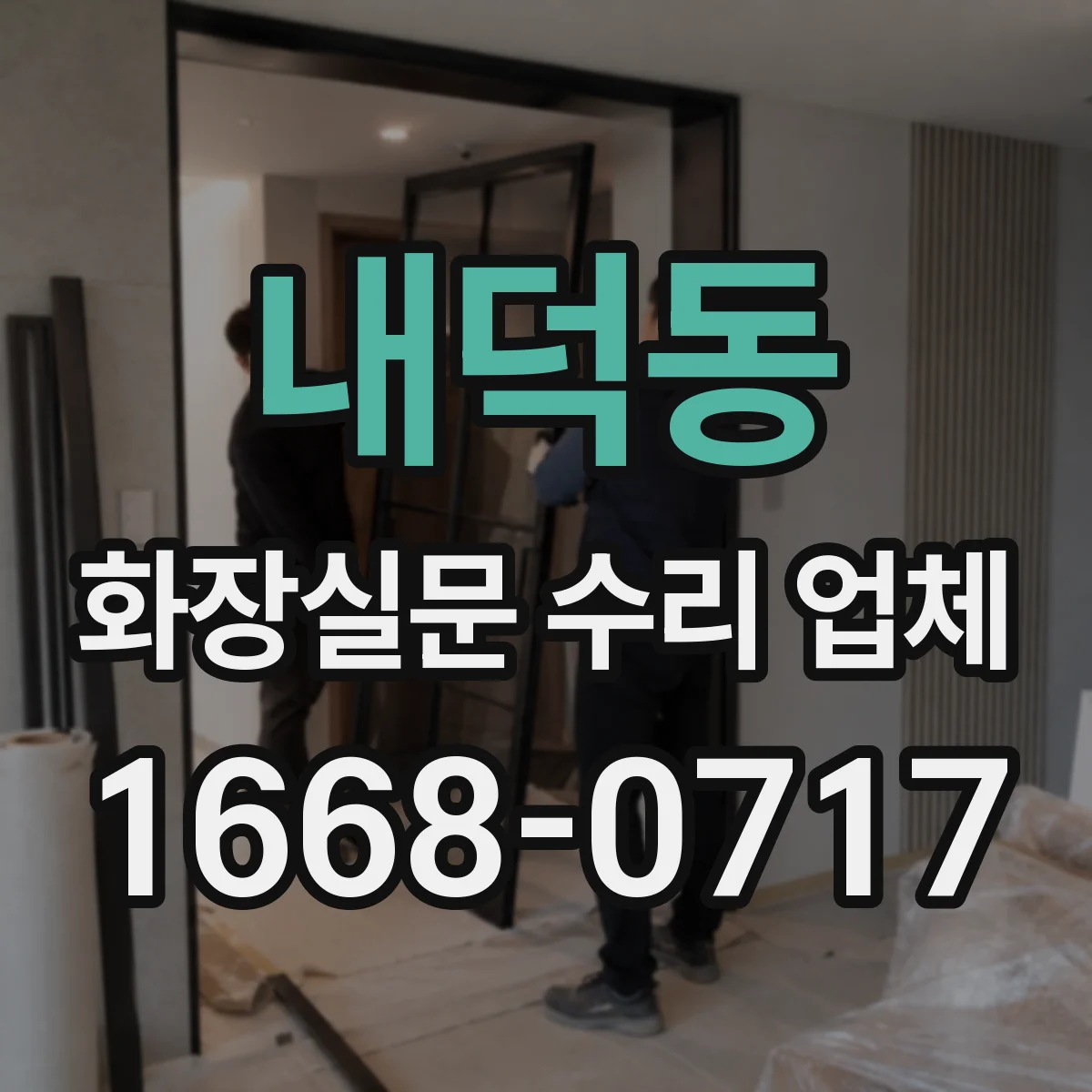 내덕동 화장실문 수리 업체