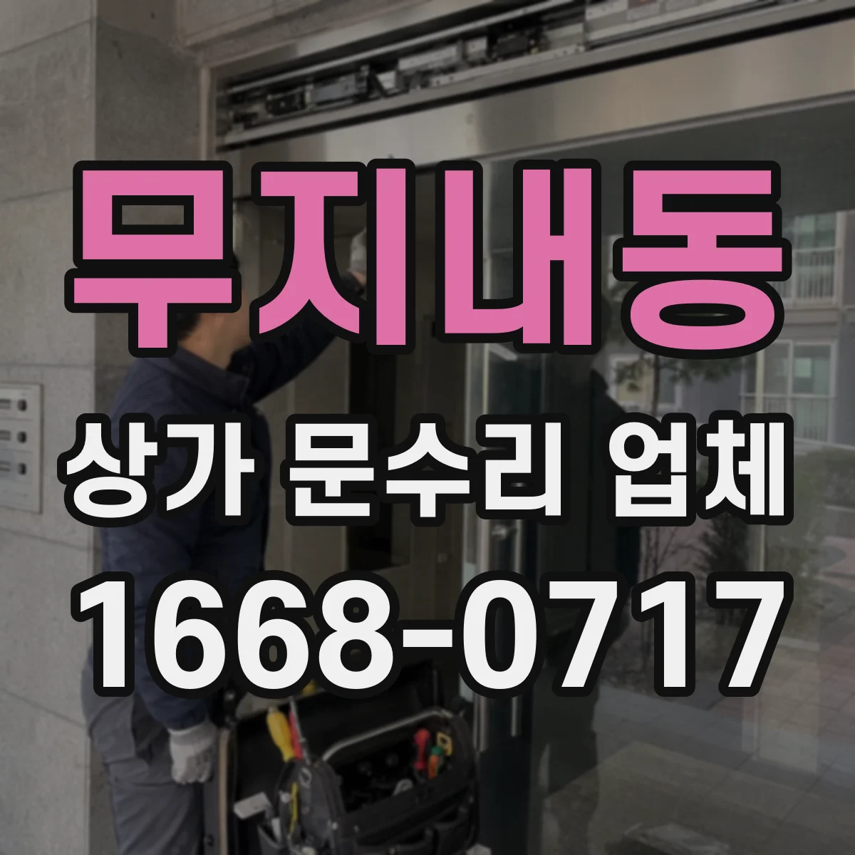 무지내동 상가 문수리 업체