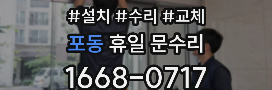포동 휴일 문수리