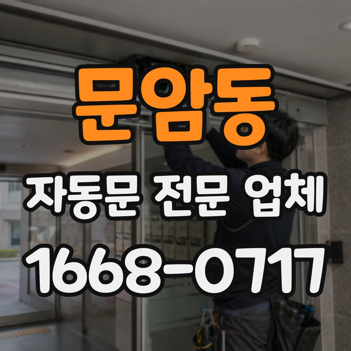 문암동 자동문 전문 업체