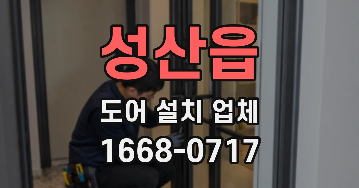 성산읍 도어 설치 업체