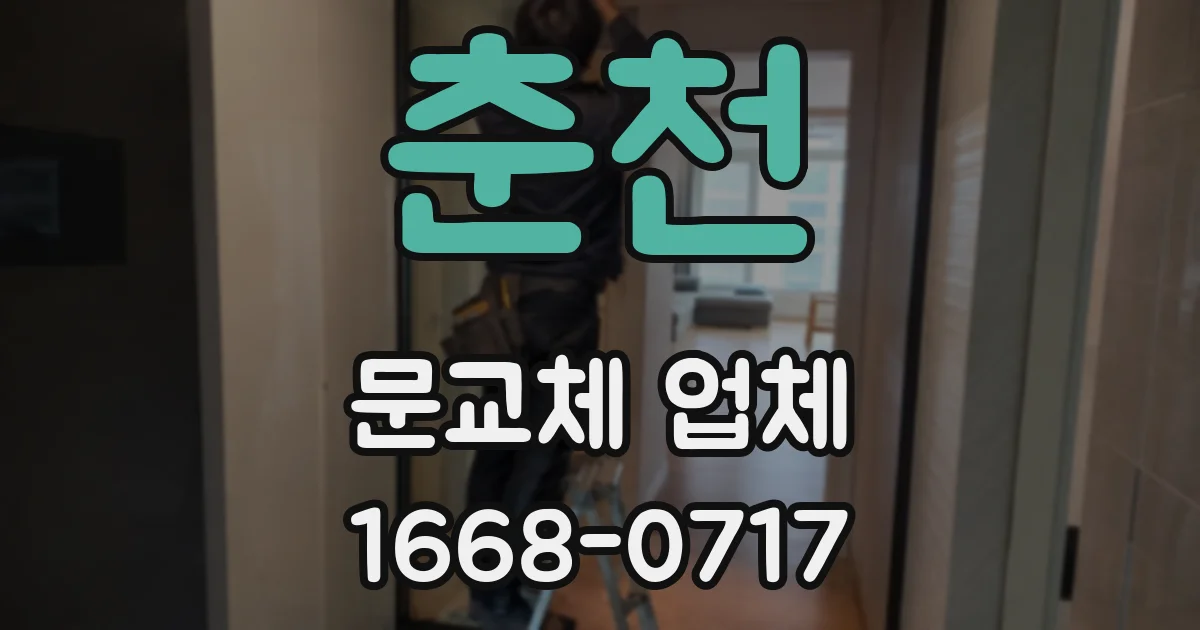 춘천 문교체 업체