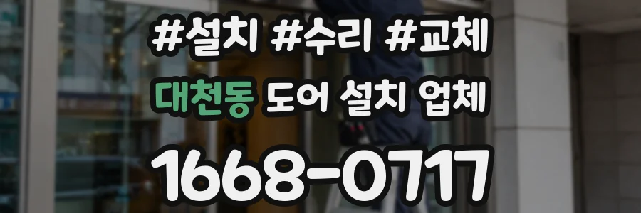 대천동 도어 설치 업체