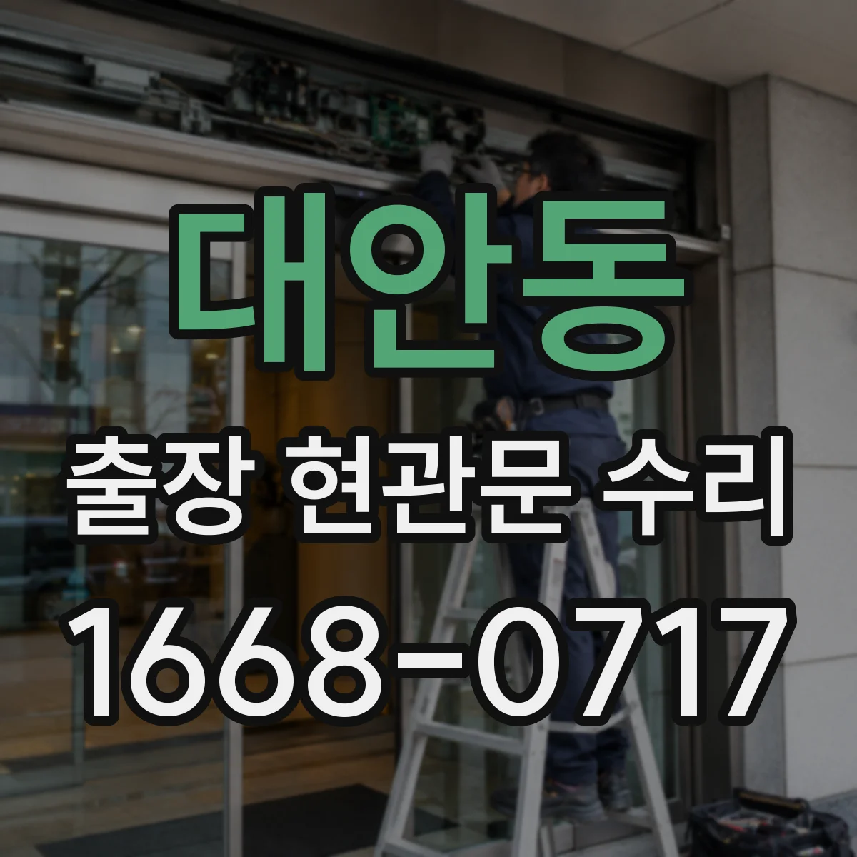 대안동 출장 현관문 수리