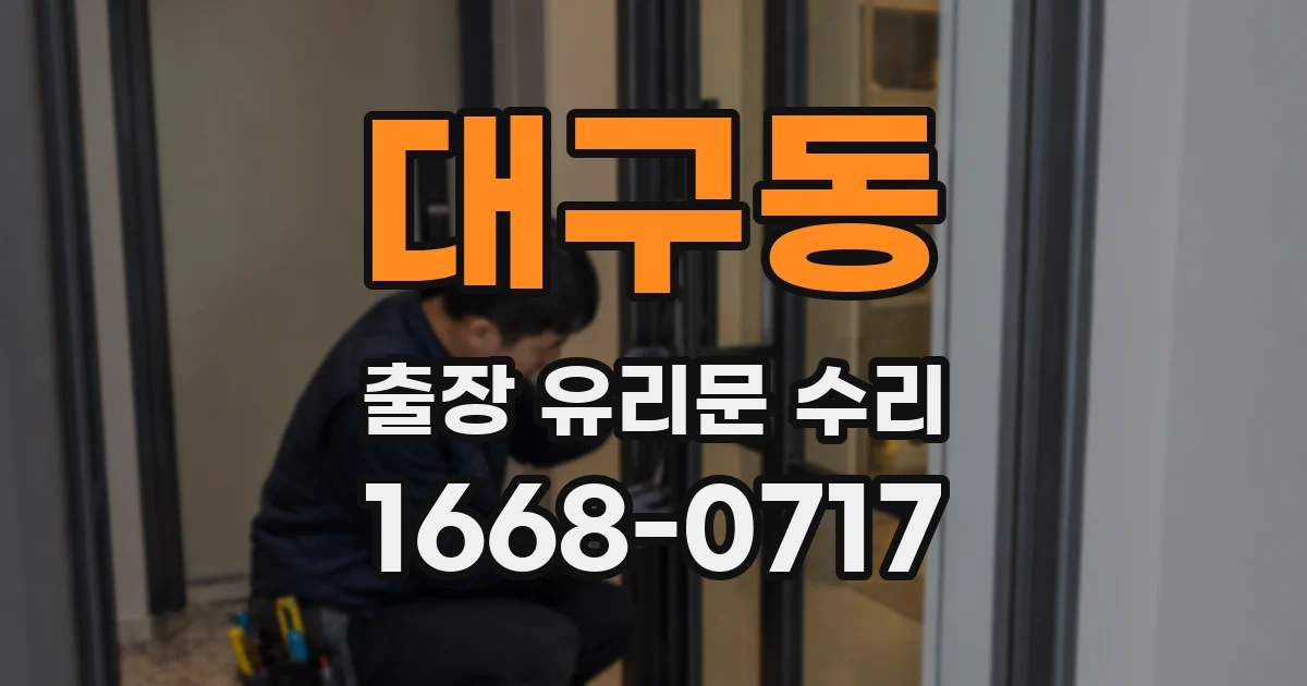 대구동 출장 유리문 수리