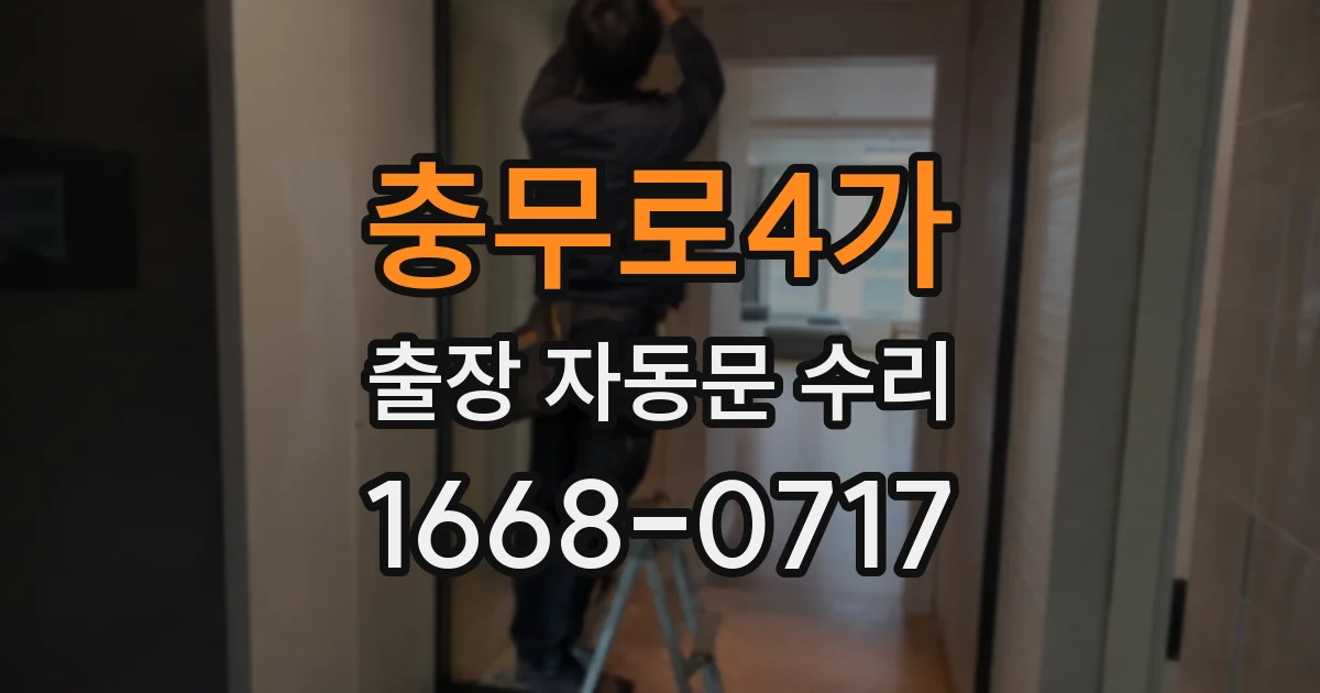 충무로4가 출장 자동문 수리