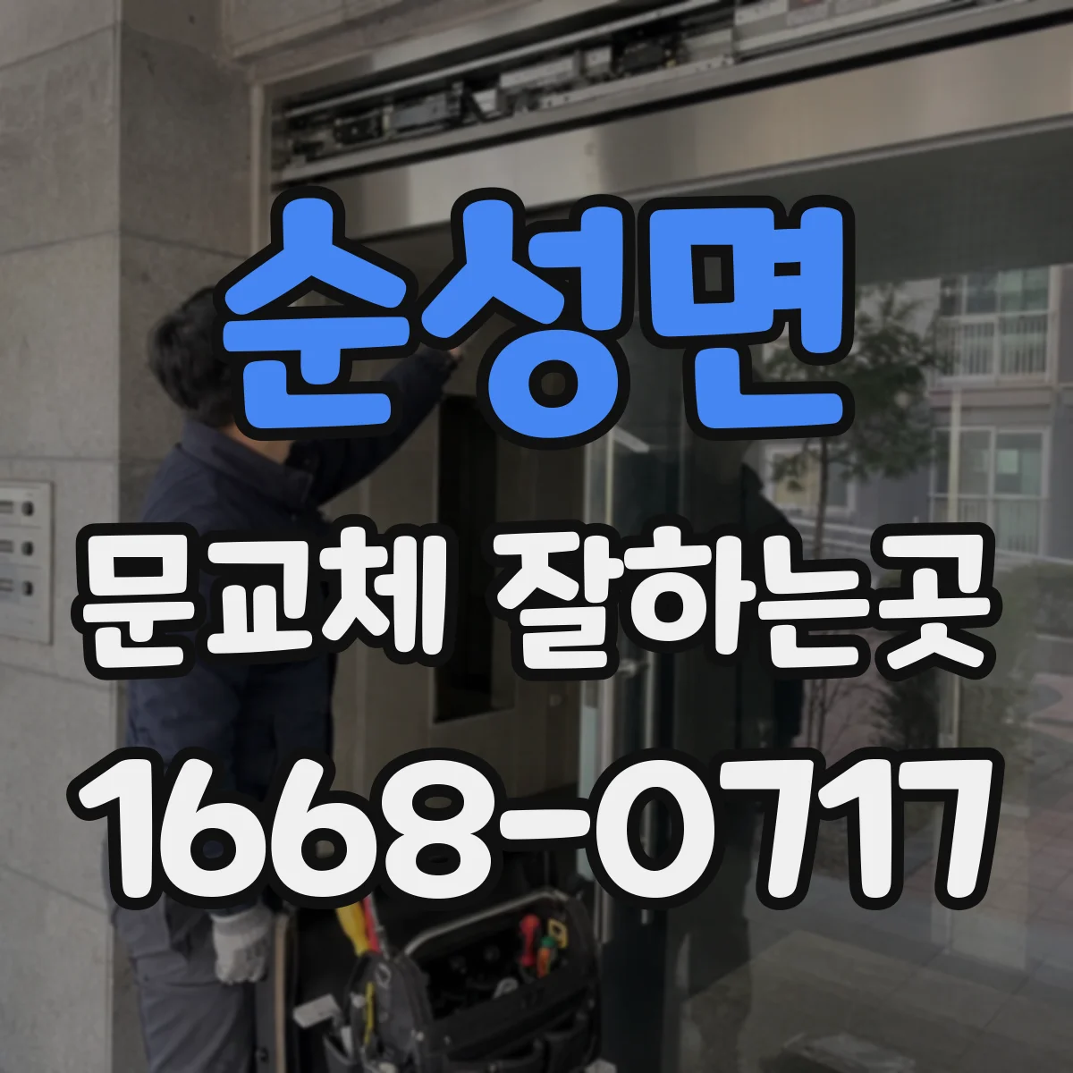 순성면 문교체 잘하는곳