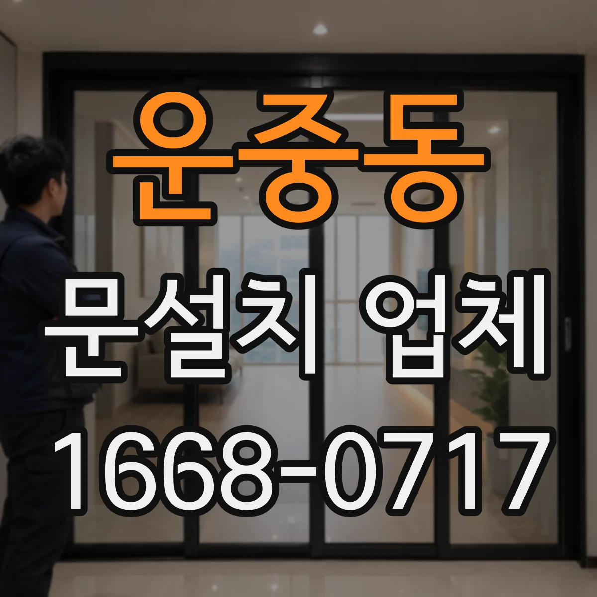 운중동 문설치 업체