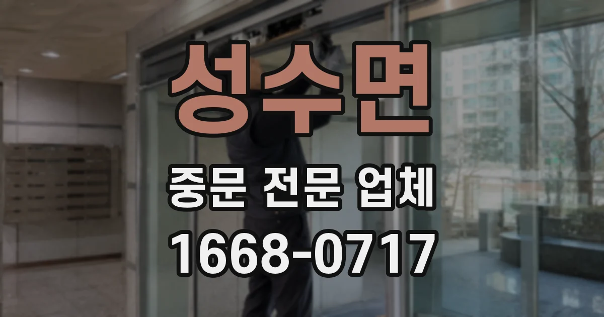 성수면 중문 전문 업체