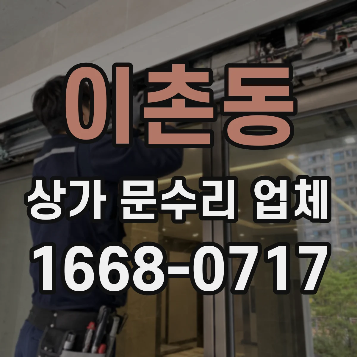 이촌동 상가 문수리 업체