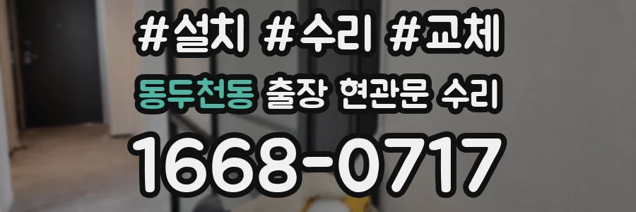 동두천동 출장 현관문 수리