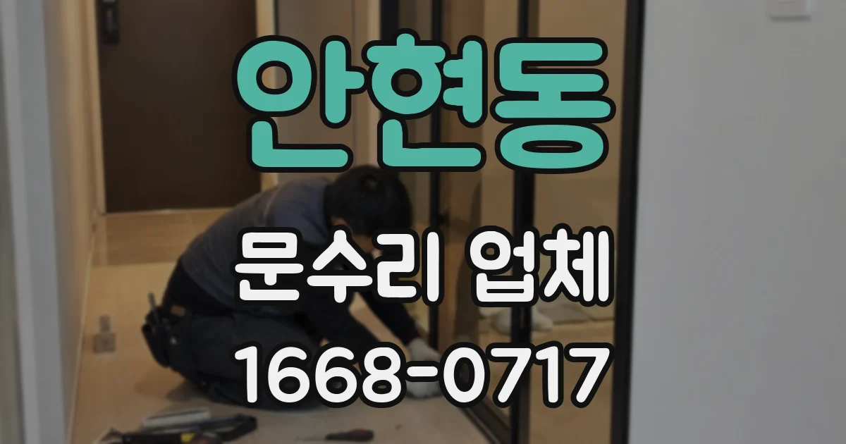 안현동 문수리 업체