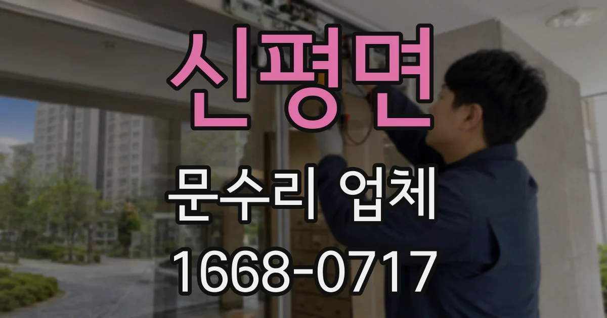 신평면 문수리 업체