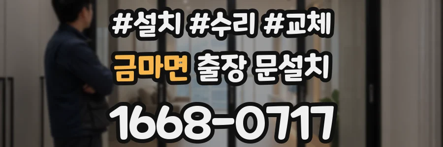 금마면 출장 문설치