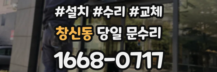 창신동 당일 문수리