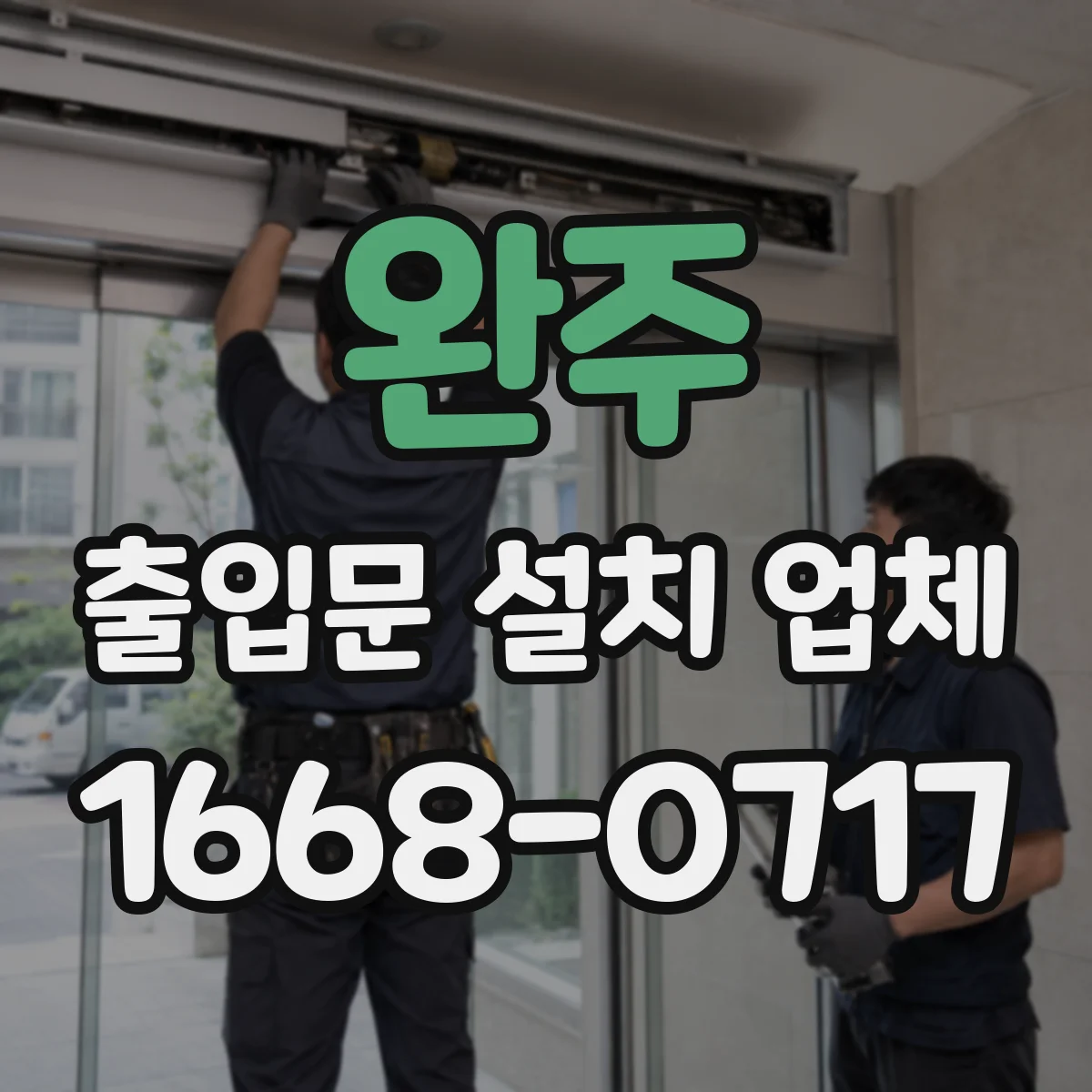 완주 출입문 설치 업체