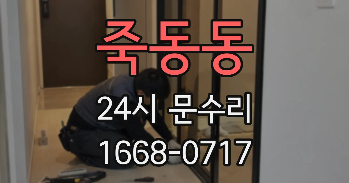 죽동동 24시 문수리