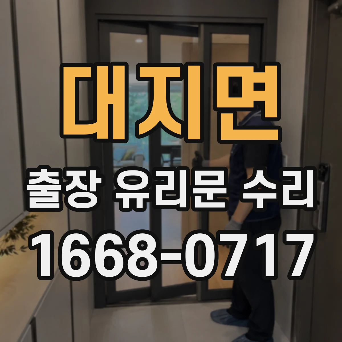 대지면 출장 유리문 수리