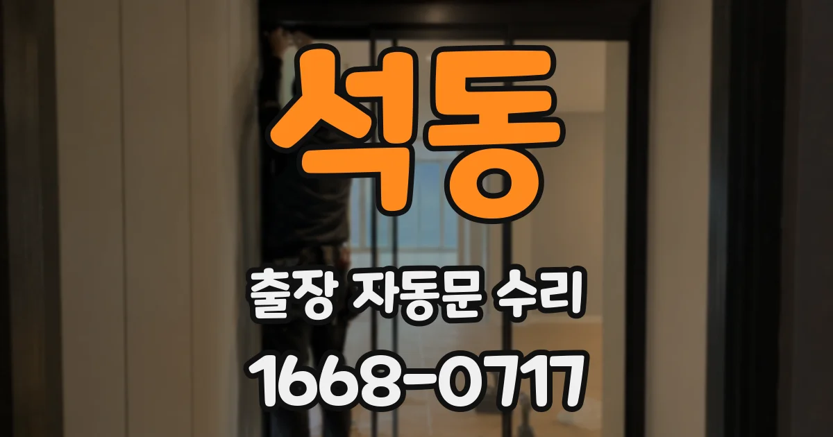 석동 출장 자동문 수리