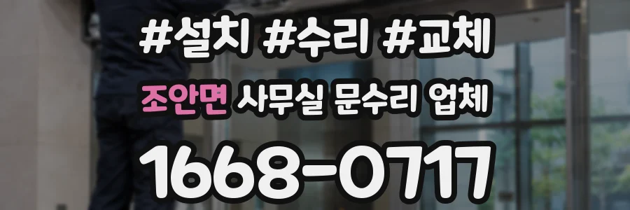 조안면 사무실 문수리 업체