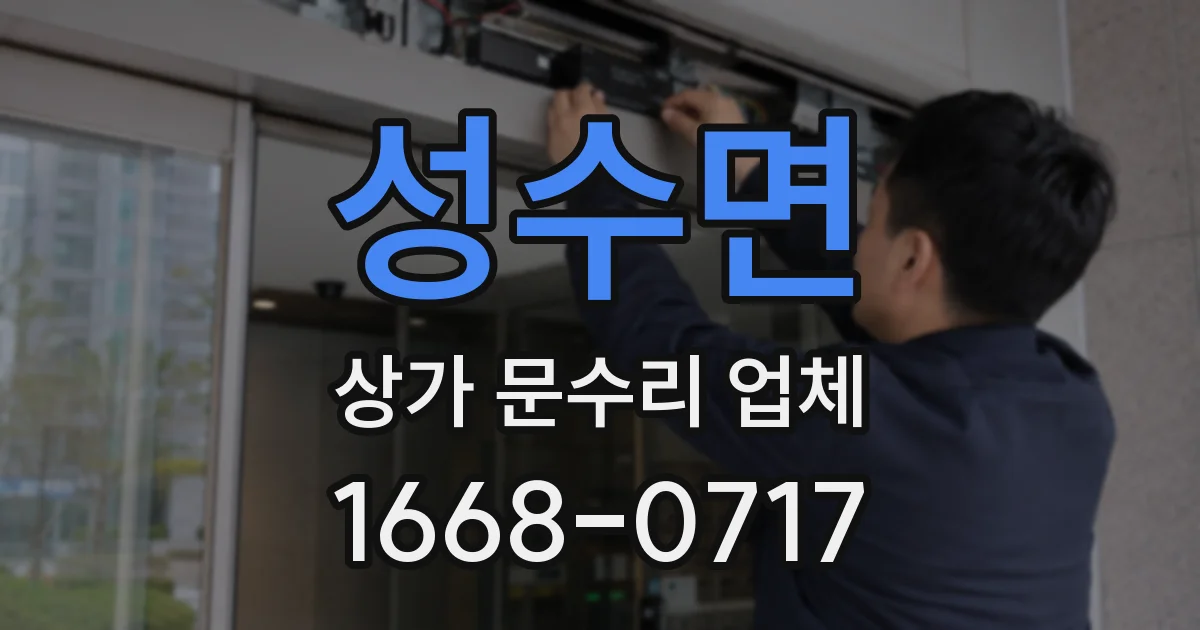 성수면 상가 문수리 업체