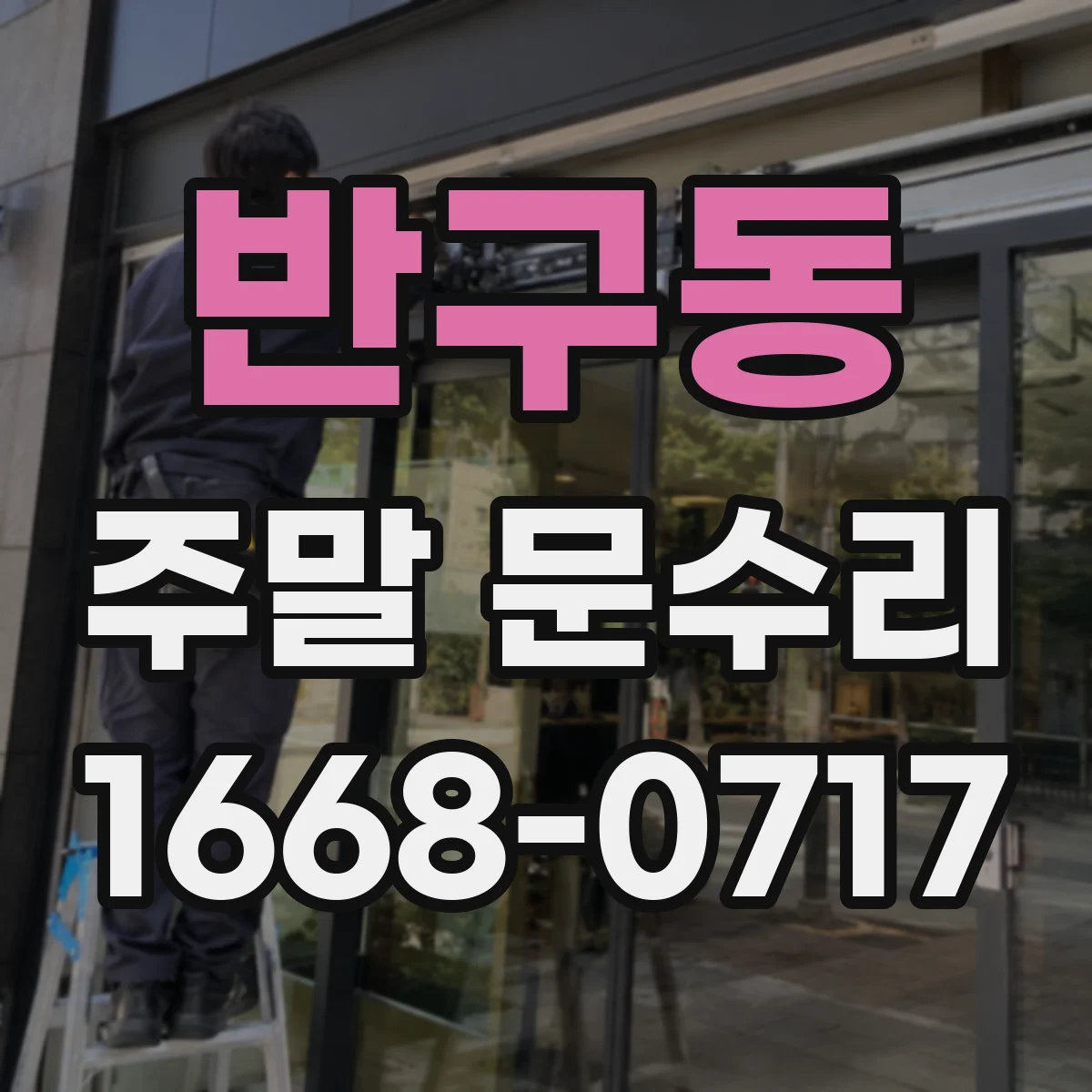 반구동 주말 문수리