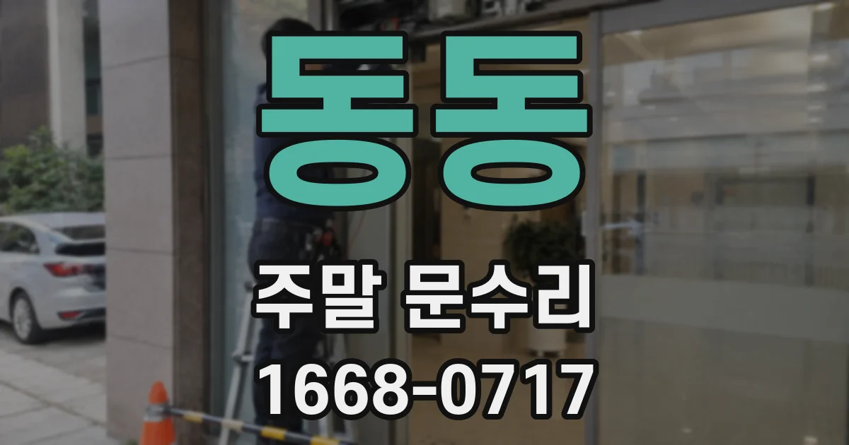 동동 주말 문수리