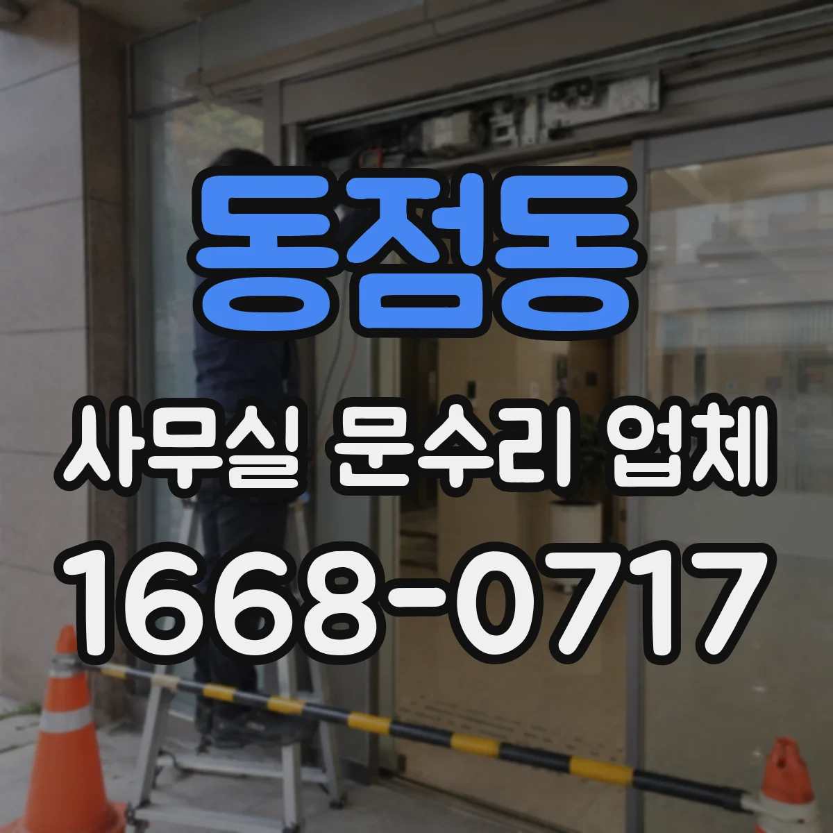 동점동 사무실 문수리 업체