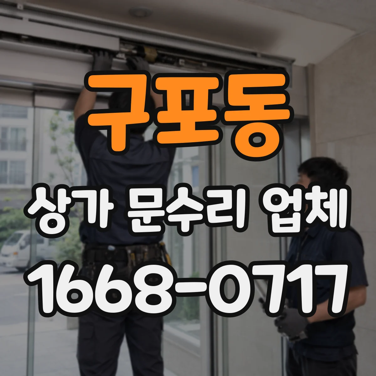 구포동 상가 문수리 업체