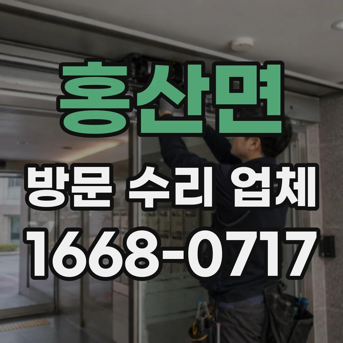 홍산면 방문 수리 업체